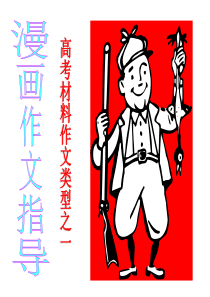 语文：《高考材料作文类型之一漫画作文指导》课件