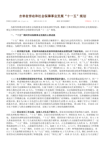 吉林省劳动和社会保障事业发展“十一五”规划