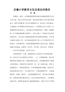 后寨小学教导主任自查自纠报告