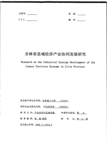 吉林省县域经济产业协同发展研究