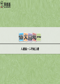 小学二年级语文上册-语文园地一-课件(部编版)