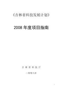 吉林省科技发展计划指南定稿doc-《吉林省科技发展计划》