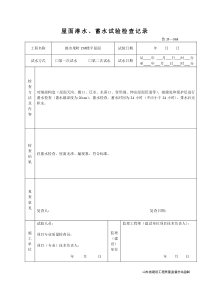 屋面淋水-蓄水试验检查记录