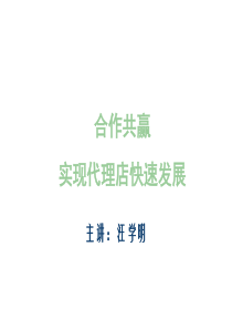 合作共赢实现代理店快速发展[学员版]1