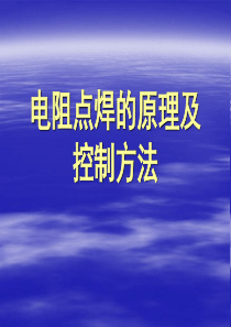 电阻点焊的原理及控制方法