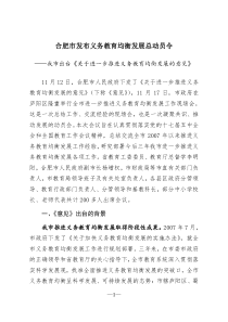 合肥市发布义务教育均衡发展全市动员令——安徽教育网采访