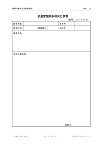 质量管理体系培训记录表