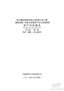 南宁糖业拟转让其下属蒲庙造纸厂的部分实物资产及土地