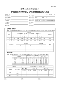 突起路标色度性能、逆反射性能检测记录表