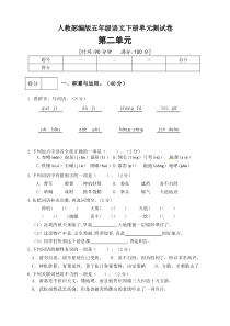 人教部编版五年级语文下册第二单元测试卷(一)(有答案)