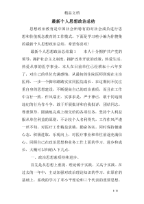 最新个人思想政治总结