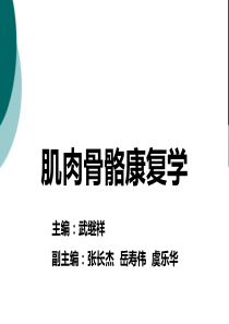 骨关节炎的康复讲义PPT课件