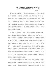 学习教师礼仪素养心得体会