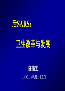 后SARS：卫生改革与发展-PowerPoint演示文