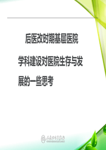 后医改时代基层医院学科建设对生存发展影响的一些思考