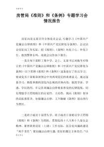 【教育学习文章】房管局《准则》和《条例》专题学习会情况报告