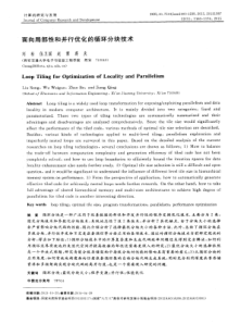 面向局部性和并行优化的循环分块技术