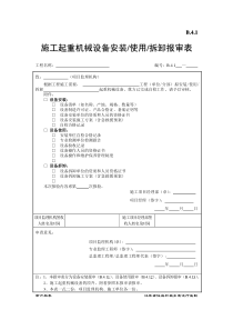 B.4.1-施工起重机械设备安装、使用、拆卸报审表