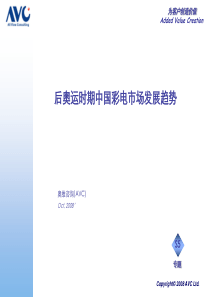 后奥运时期中国彩电市场发展趋势-Q3发布会