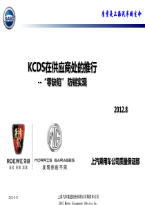 上汽KCDS在供应商处的应用(综述)2012-8