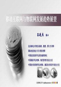 吕廷杰--移动互联网与物联网发展趋势展望