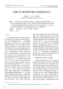 听障学生课堂教学模式发展的新走向