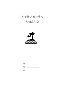 20春六年级道德与法治下册知识点归纳