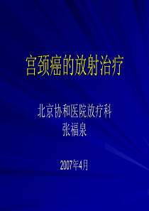 精选宫颈癌放疗进展张福泉资料