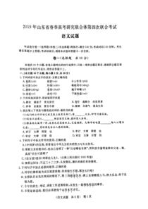 2019年山东省春季高考研究联合体第四次联合考试-语文试题(扫描版-含答案)