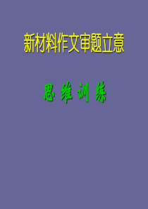 高考语文写作指导课件：新材料作文审题立意思维训练