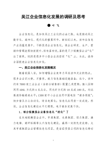 吴江企业信息化发展情况的调研及思考