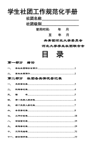 学生社团工作规范化手册DOC