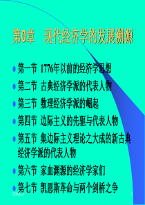 周爱民《高级宏观经济学》第0章现代经济学的发展溯源