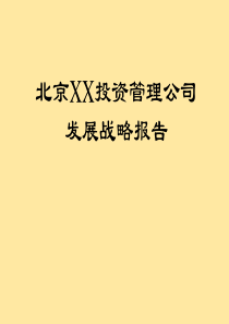 和君创业--北京XX投资管理公司发展战略报告