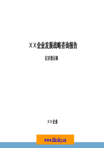 和君创业-北京某企业发展战略咨询报告