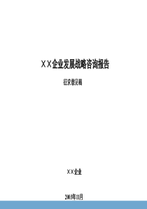 和君创业-北京某地产企业发展战略咨询报告