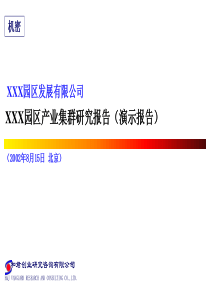 和君创业《XXX园区发展有限公司---XXX园区产业集群研