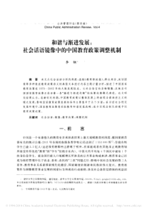 和谐与渐进发展_社会话语镜像中的中国教育政策调整机制