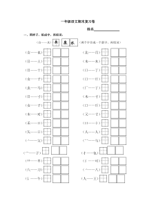 一年级语文加一笔组新字复习卷