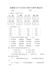 部编版小学五年级下册语文期中测试卷