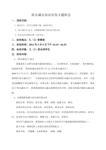 防灾减灾主题班会教案.doc