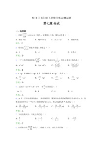 最新2019七年级下册数学单元测试第七章《分式》测试题库(含标准答案)