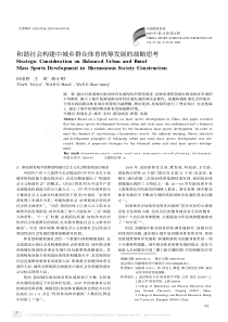 和谐社会构建中城乡群众体育统筹发展的战略思考