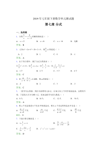 最新2019七年级下册数学单元测试第七章《分式》测试版题库(含答案)