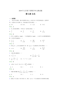 最新2019七年级下册数学单元测试第七章《分式》测试版题库(含标准答案)