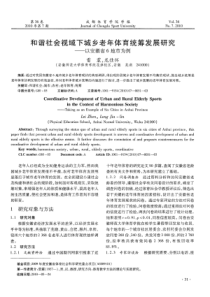 和谐社会视域下城乡老年体育统筹发展研究——以安徽省6地市为例