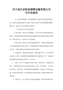 关于成立货物运输公司的可行性分析报告