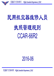 CCAR66R2宣贯材料