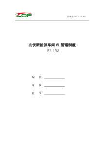 车间VI管理制度(V1.1)