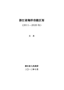 浙江省海洋功能区划2011—2020年